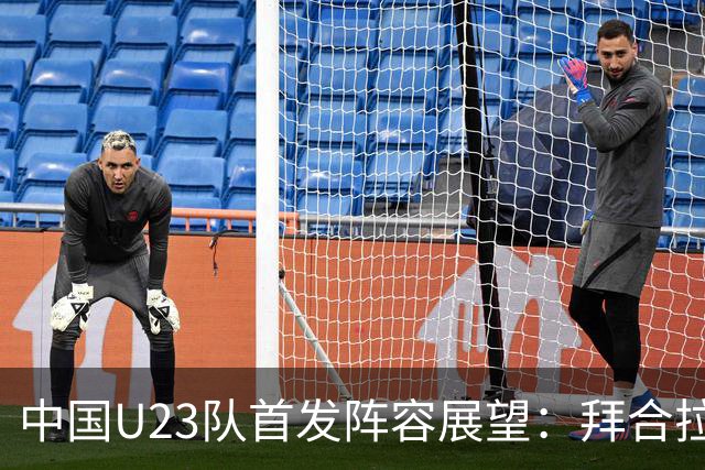 中国U23队首发阵容展望：拜合拉木再战韩国，张玉宁待命