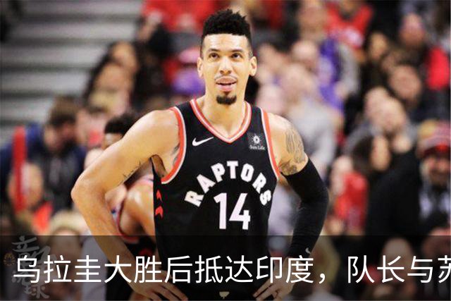 乌拉圭大胜后抵达印度，队长与苏亚雷斯双双缺席