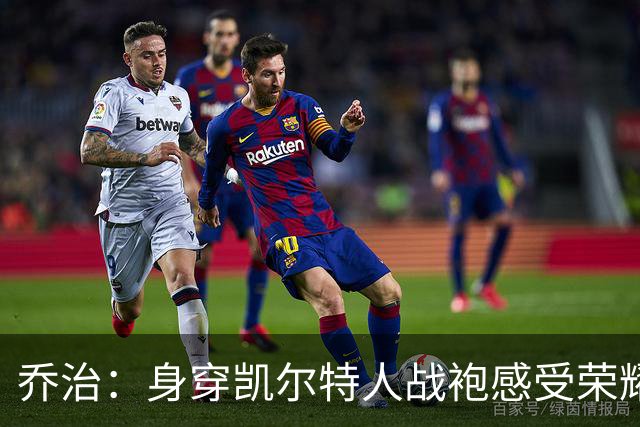 乔治：身穿凯尔特人战袍感受荣耀与激情