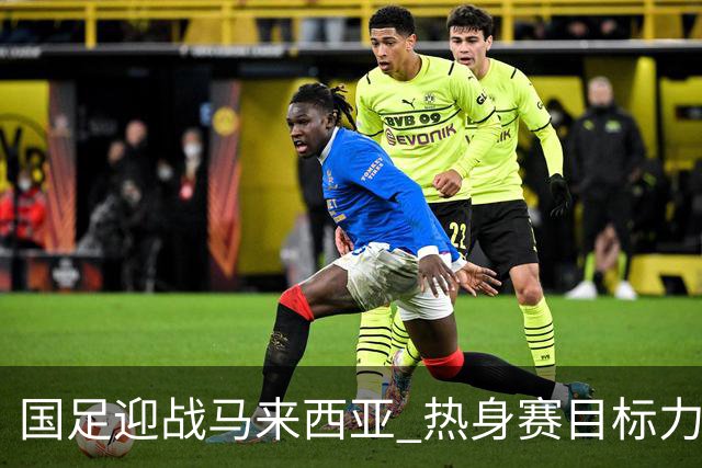 国足迎战马来西亚 热身赛目标力求胜利