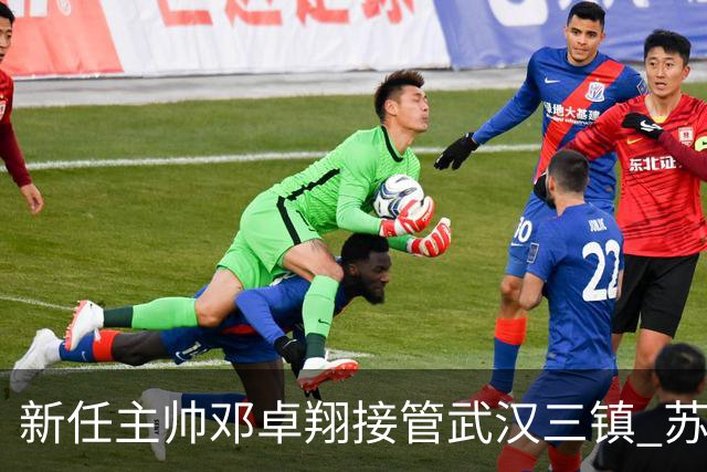新任主帅邓卓翔接管武汉三镇 苏亚雷斯正式离职