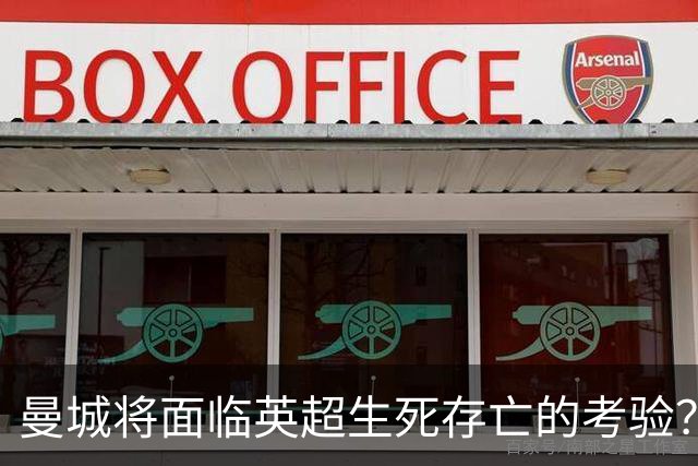 曼城将面临英超生死存亡的考验？