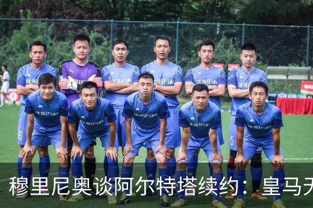 穆里尼奥谈阿尔特塔续约：皇马无法给予同样的信任与耐心