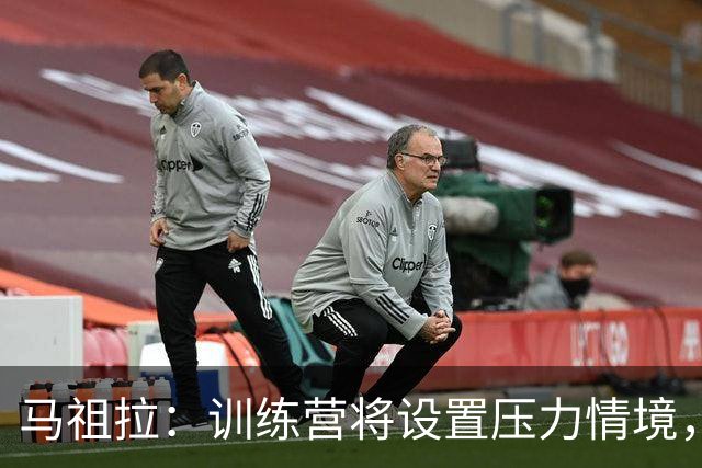 马祖拉：训练营将设置压力情境，以备赛季挑战